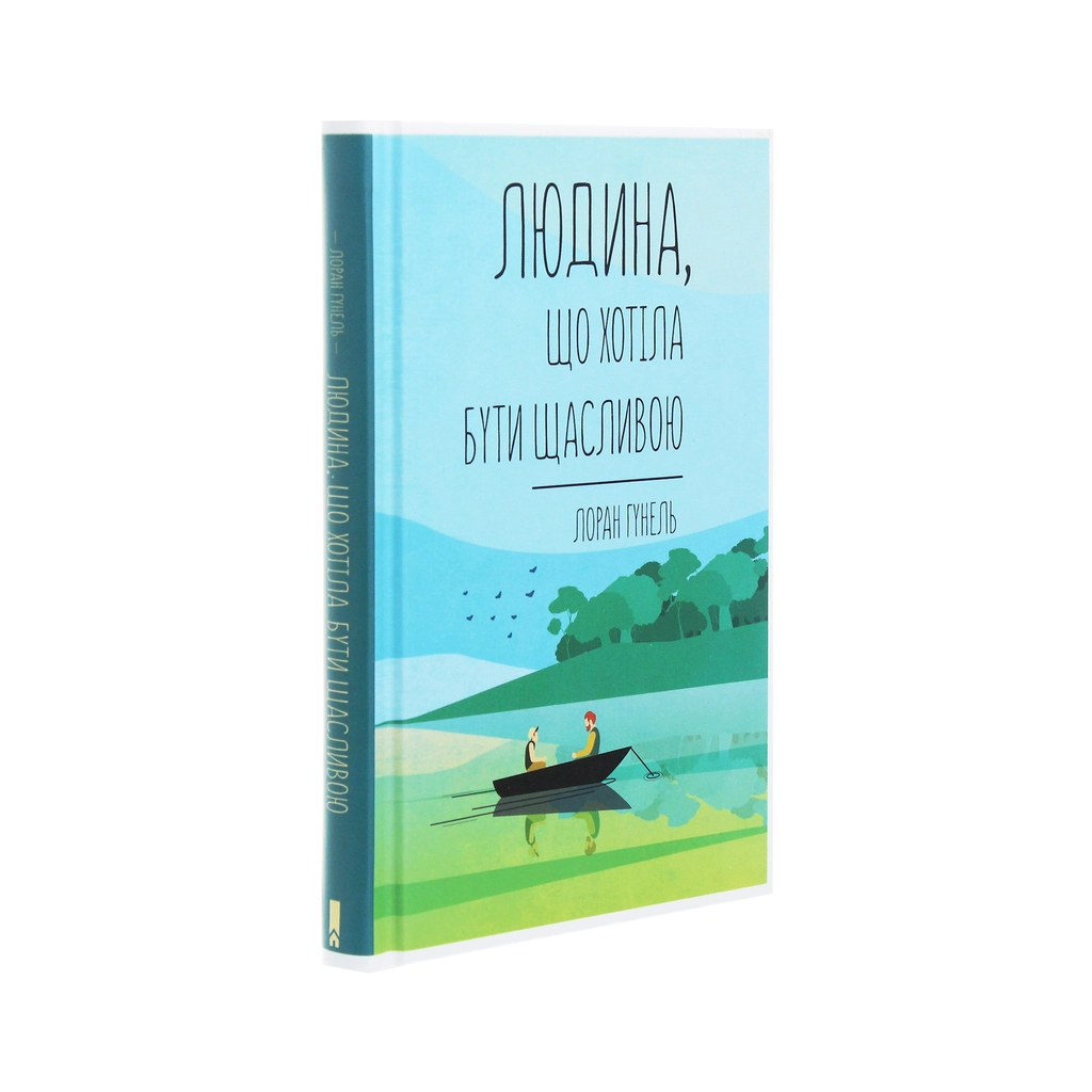 Книга Людина, що хотіла бути щасливою - Лоран Гунель КСД (9786171281202) - зображення 3