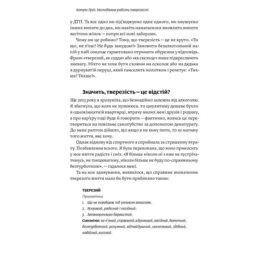 Книга Несподівана радість тверезості - Кетрін Ґрей Yakaboo Publishing (9786177544561) - зображення 12