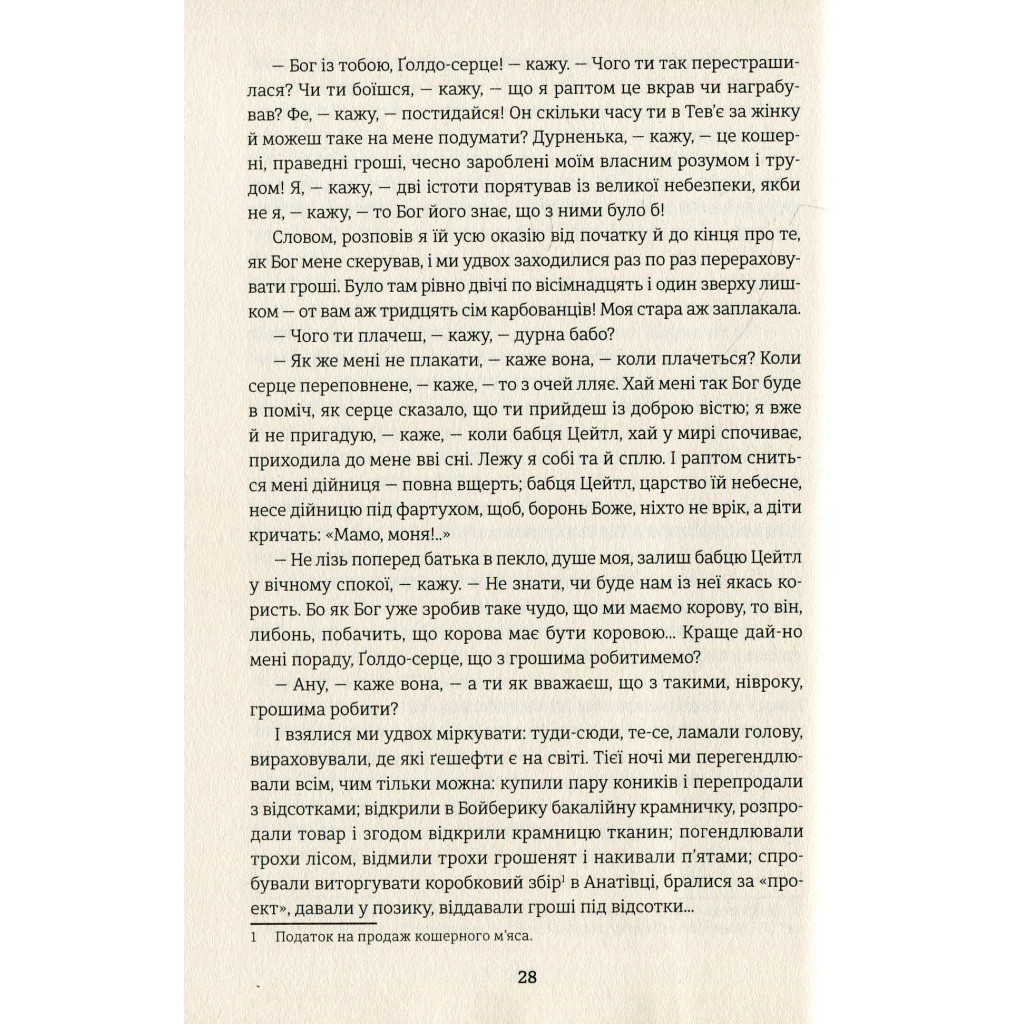 Книга Тев'є-молочар - Шолом-Алейхем #книголав (9786177563166) - зображення 5