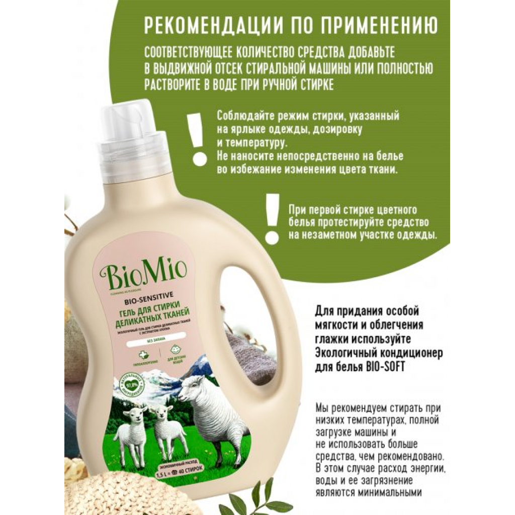 Гель для прання BioMio Bio-Sensitive для делікатних тканин 1.5 л (4603014008244) - зображення 5