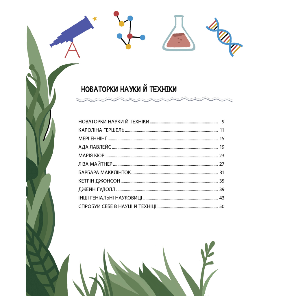 Книга Неймовірні жінки. Історії жінок з усього світу, які надихають - Джорджія Емсон-Бредшов Видавництво РМ (9786178373269) - зображення 3