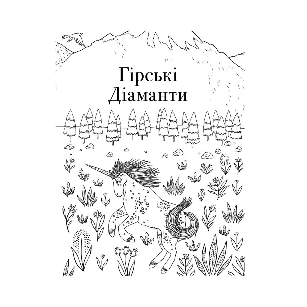 Книга Товариство "Магічний єдиноріг". Офіційна розмальовка - Селвін Фіппс #книголав (9786177820337) - зображення 12