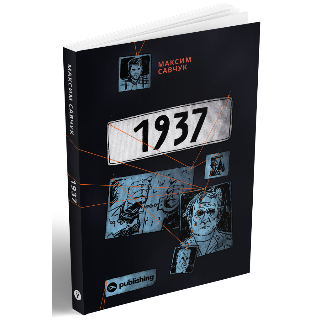 Книга 1937 - Максим Савчук Yakaboo Publishing (9786177933495) - изображение 2