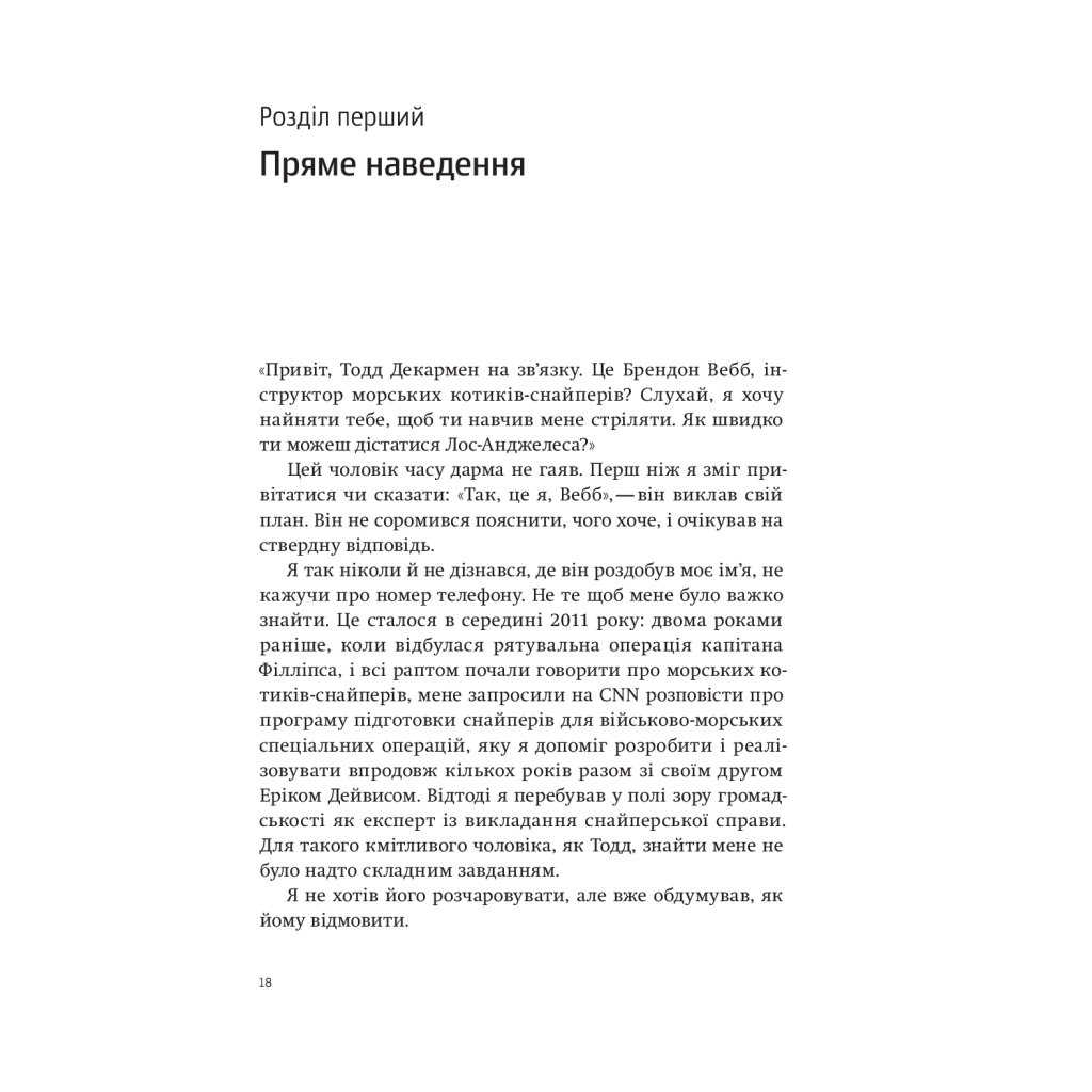 Книга Приціл. Як приймати кращі рішення, коли весь світ проти тебе - Брендон Вебб, Джон Девід Манн Yakaboo Publishing (9786177544097) - изображение 11