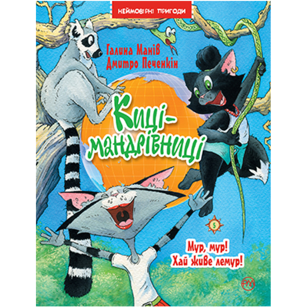 Книга Киці-мандрівниці. Мур, мур! Хай живе лемур! Книжка 5 - Галина Манів Видавництво РМ (9786178248192) - зображення 1