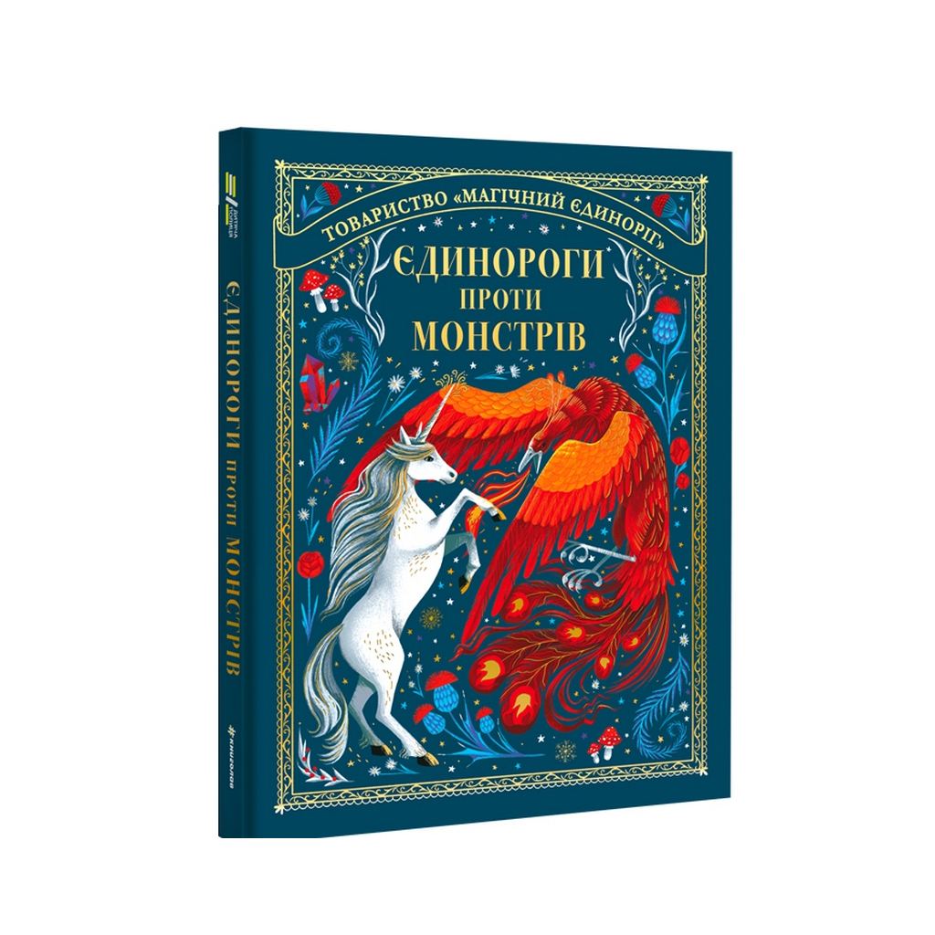 Книга Єдинороги проти монстрів - Мей Шо #книголав (9786178012175) - зображення 2