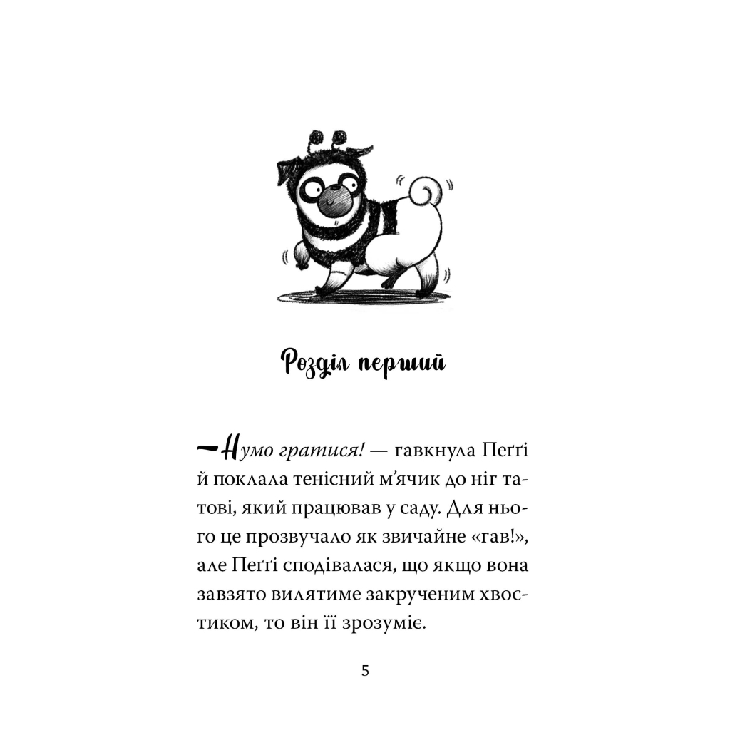Книга Мопс, який хотів стати бджілкою. Книга 9 - Белла Свіфт Видавництво РМ (9786178373917) - зображення 4