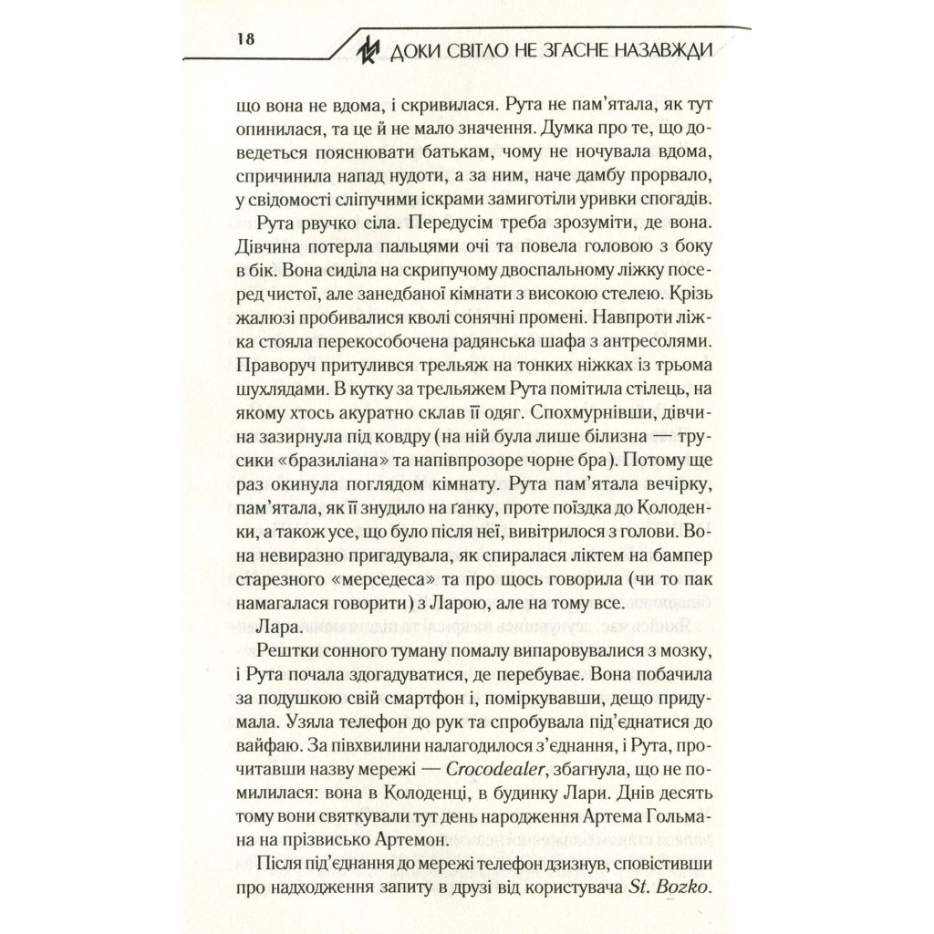 Книга Доки світло не згасне назавжди - Макс Кідрук КСД (9786171261167) - зображення 11