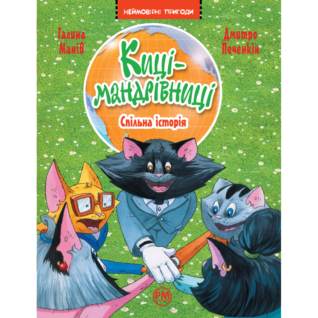 Книга Киці-мандрівниці. Спільна історія. Книжка 6 - Галина Манів Видавництво РМ (9786178280826) - зображення 1