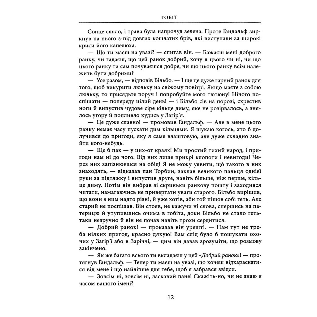 Книга Гобіт, або Туди і звідти (ілюстроване видання) - Джон Р. Р. Толкін Астролябія (9786176641896/9786176642909) - зображення 12