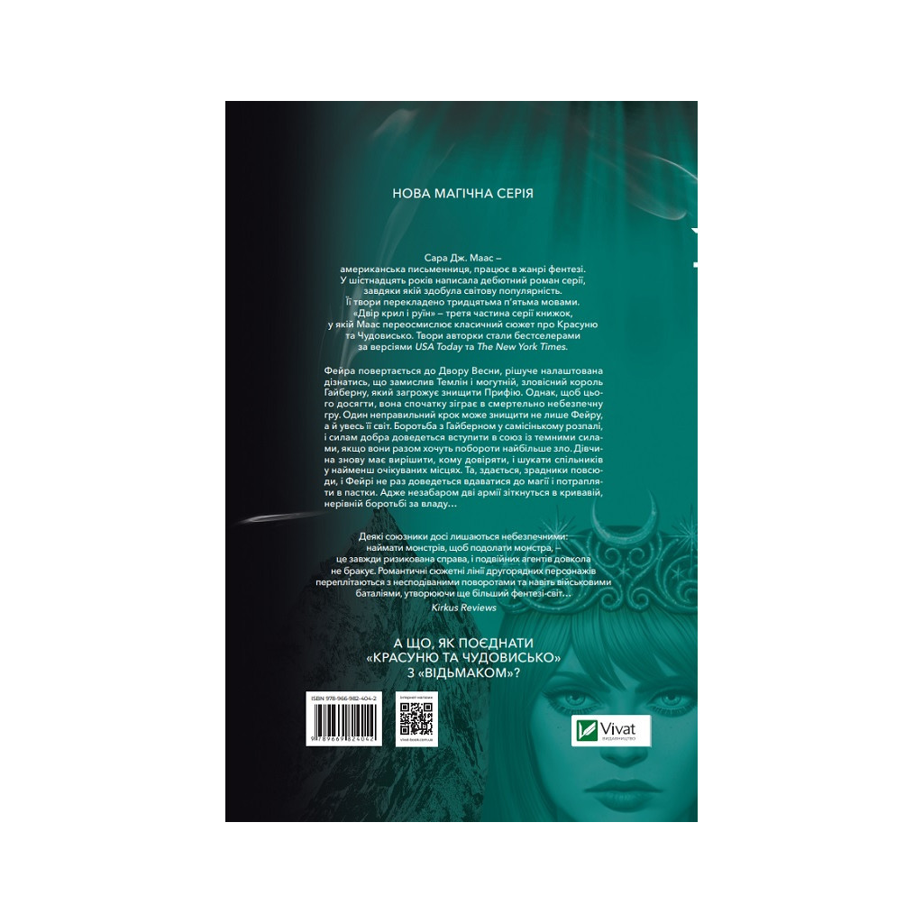 Книга Двір крил і руїн - Сара Дж. Маас Vivat (9789669824042) - зображення 2