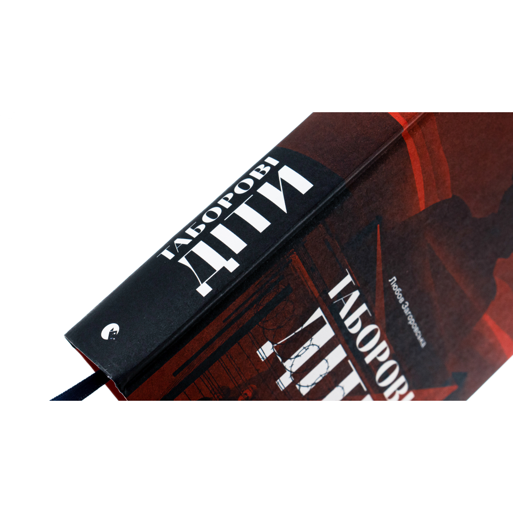 Книга Таборові діти - Любов Загоровська Видавництво Старого Лева (9789664482995) - зображення 4