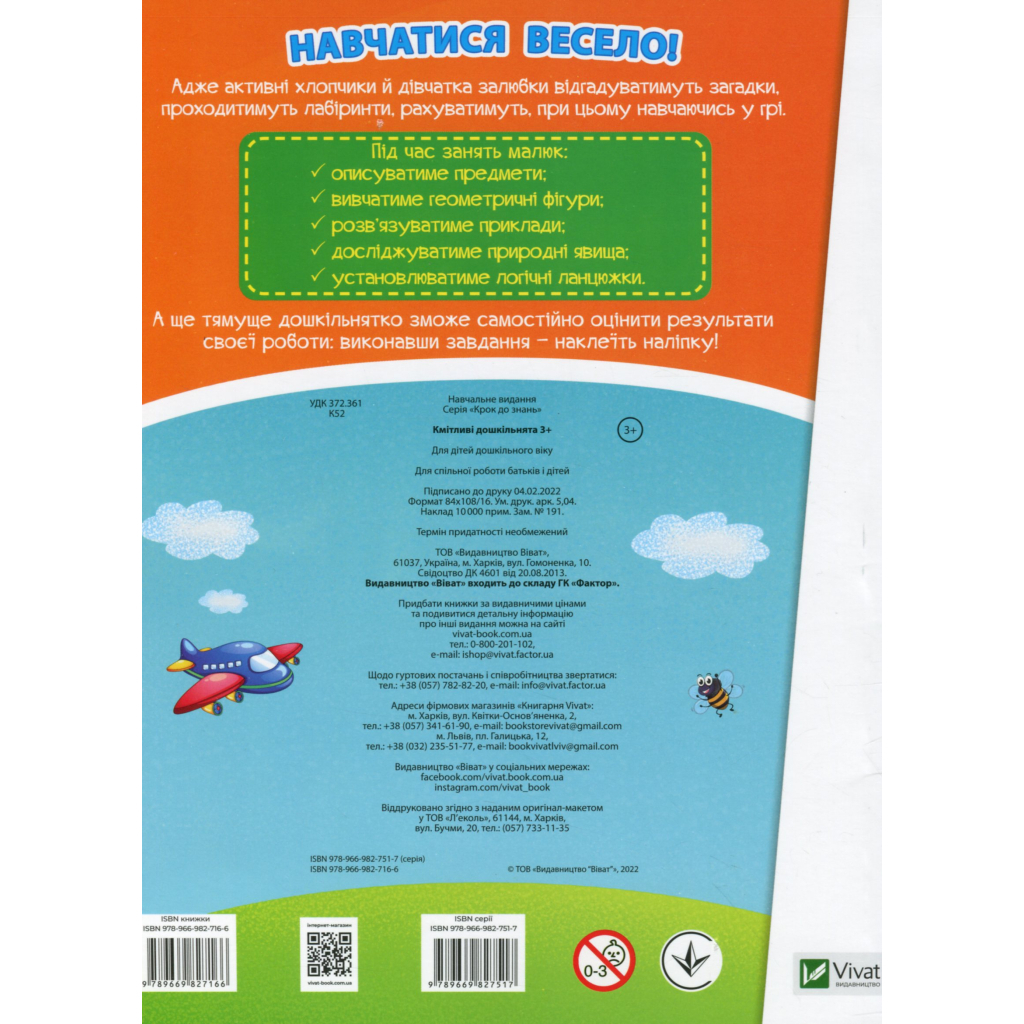 Книга Кмітливі дошкільнята 3+ Vivat (9789669827166) - зображення 2
