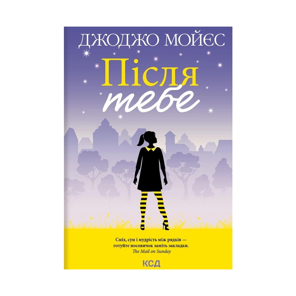 Книга Після тебе. Книга 2 - Джоджо Мойєс КСД (9786171292659) - зображення 1