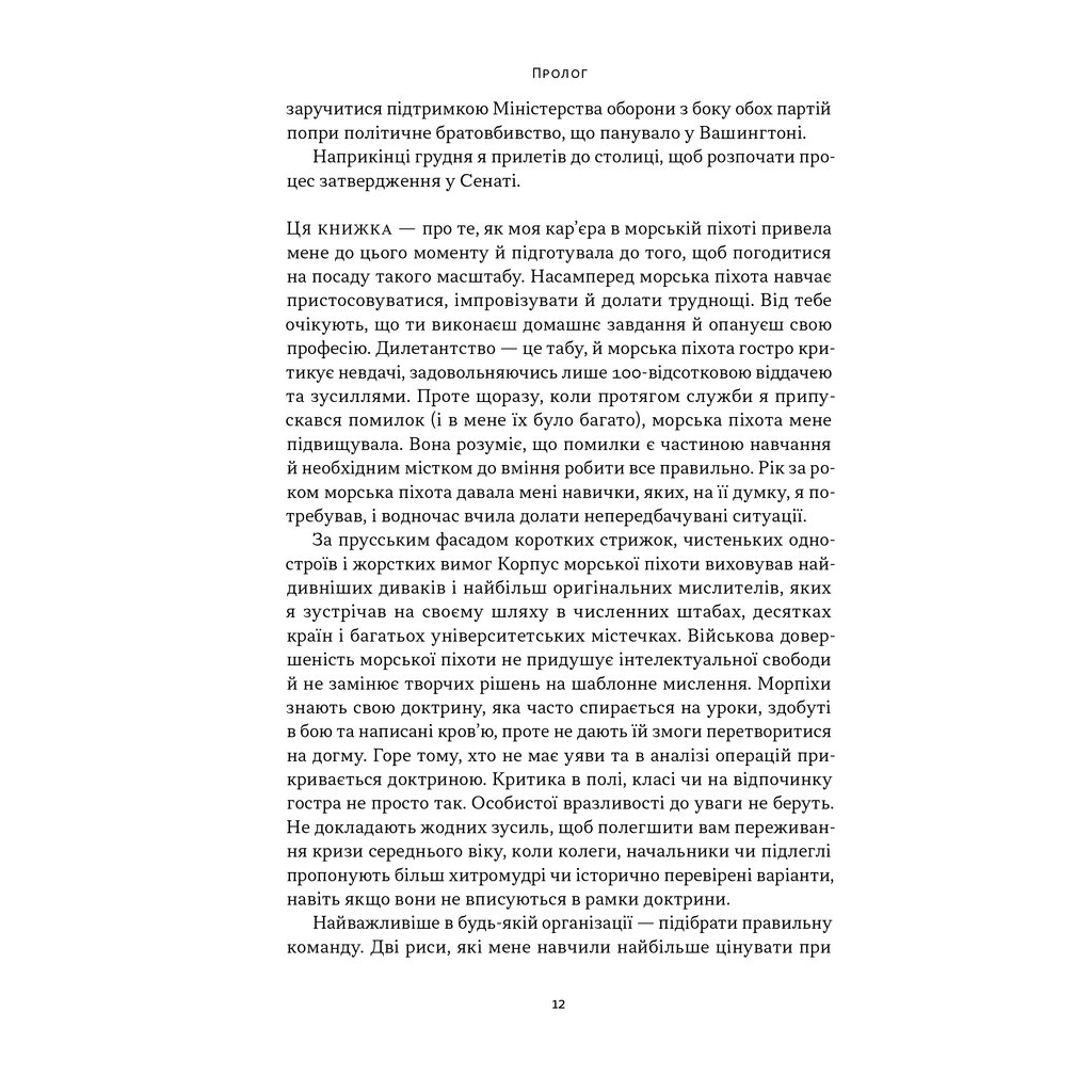 Книга Позивний "Хаос". Уроки лідерства від ексголови Пентагону - Джим Меттіс, Бінг Вест Наш Формат (9786178437404) - изображение 10