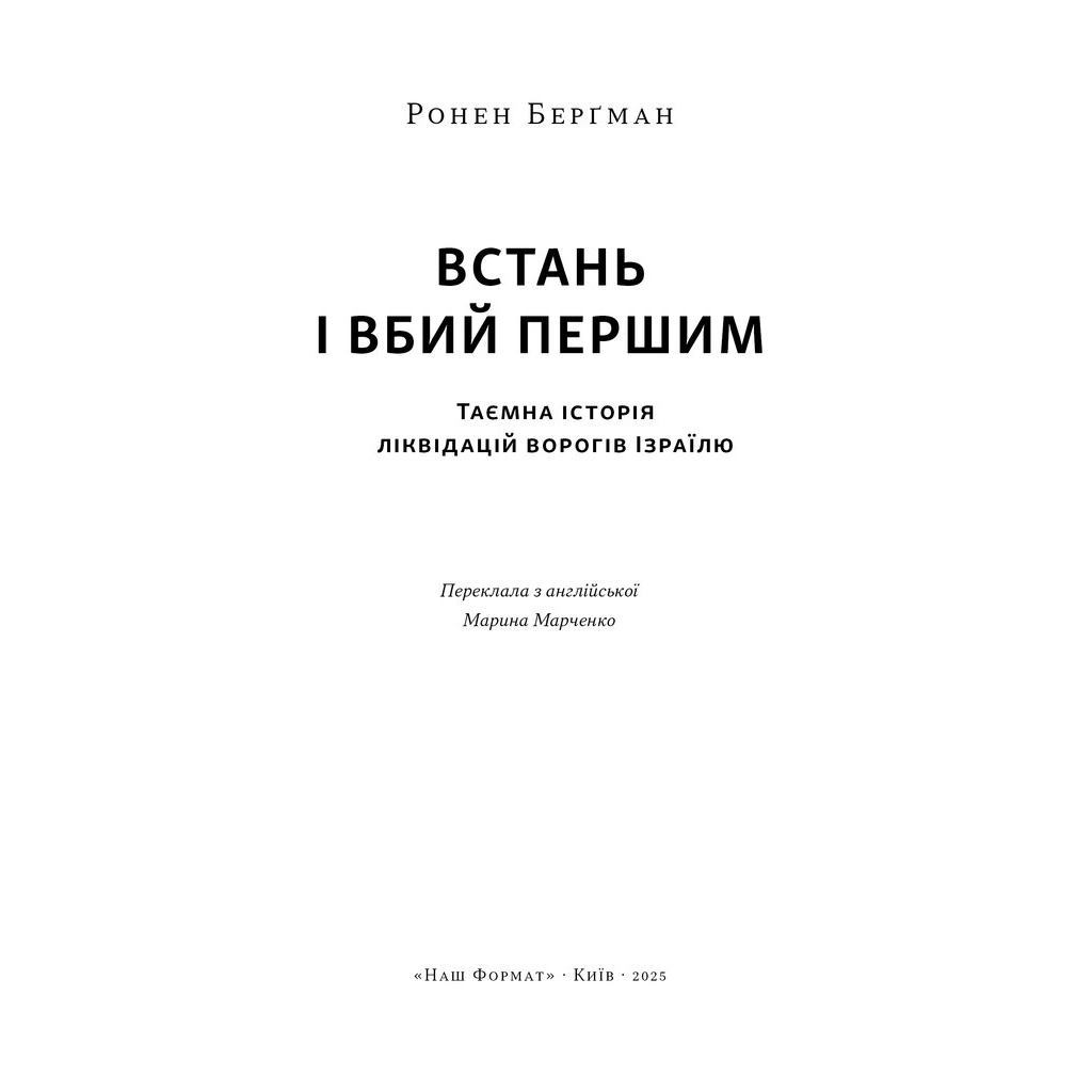 Книга Встань і вбий першим. Таємна історія ліквідацій ворогів Ізраїлю - Ронен Берґман Наш Формат (9786178437428) - зображення 3