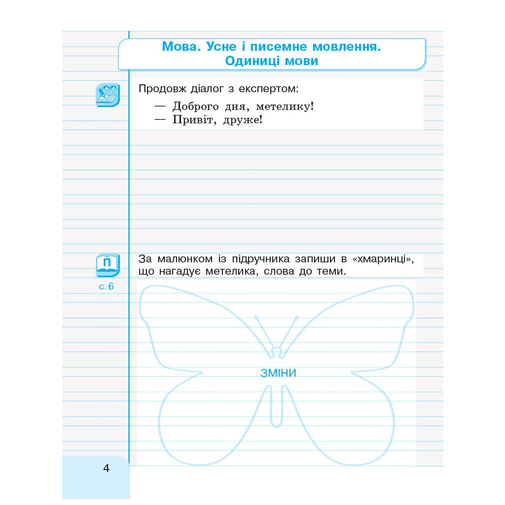 Робочий зошит Українська мова та читання. 2 клас. В 2-х частинах. Частина 1 - Г.А. Іваниця Ранок (9786170958006) - зображення 3