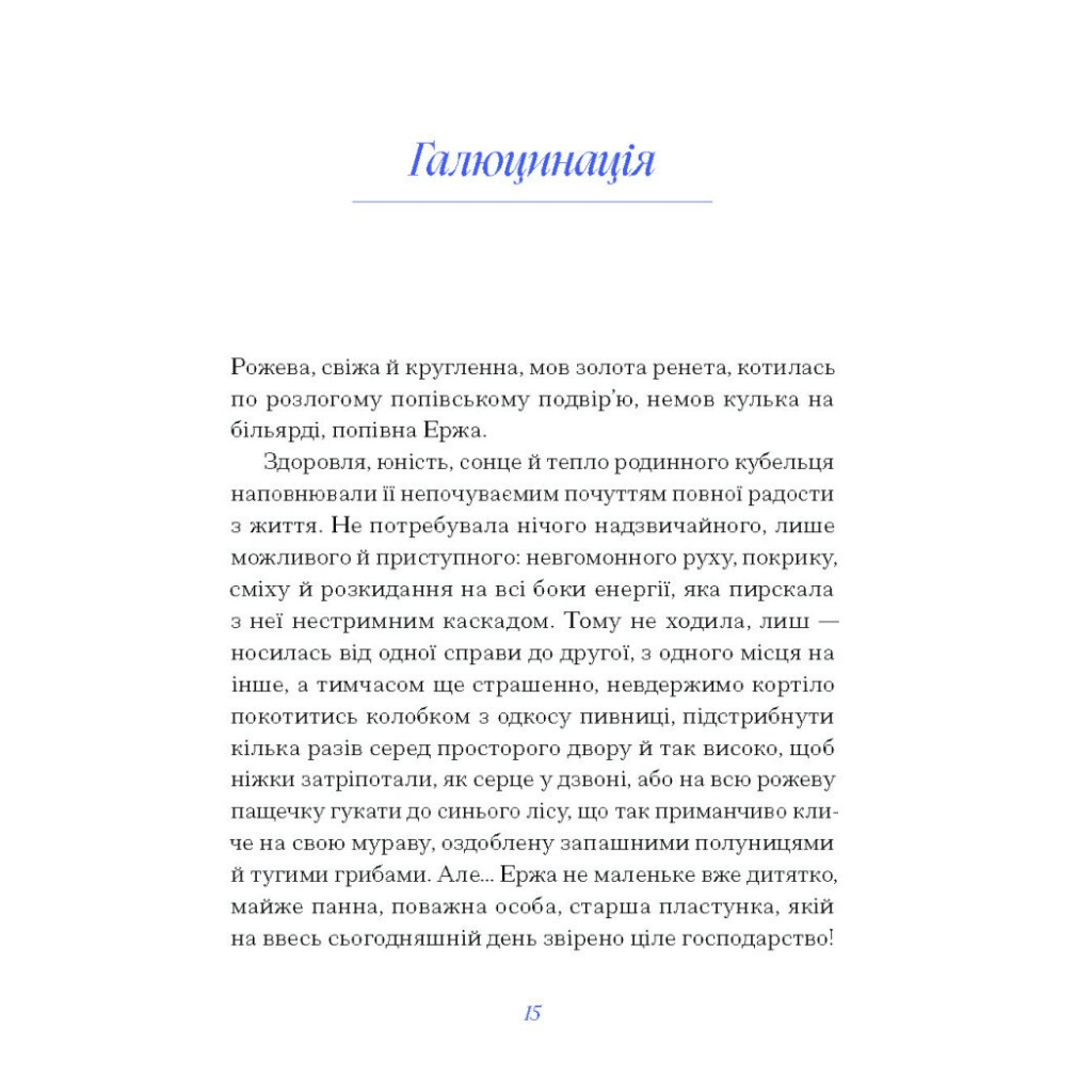 Книга Вибране. Серія "Рядки з тіні" - Василь Королів-Старий Ще одну сторінку (9786175222485) - зображення 6