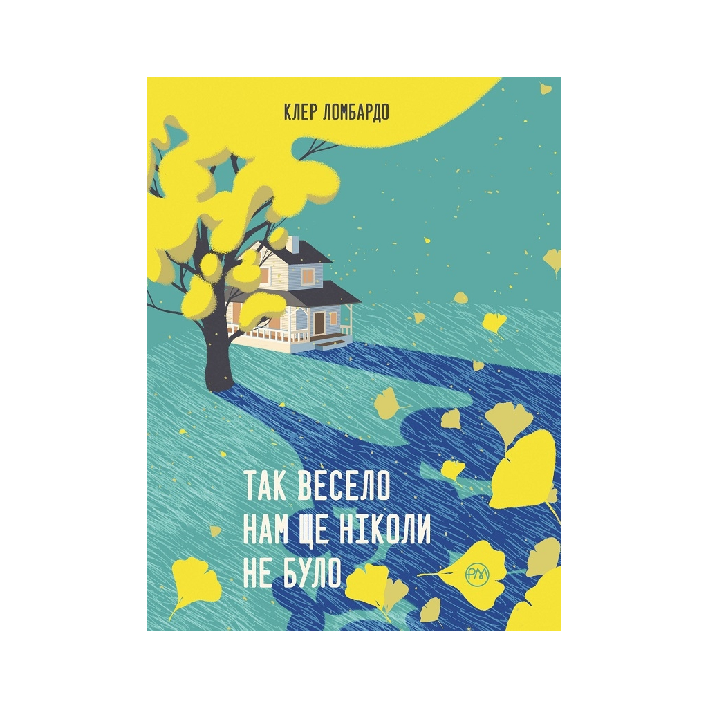 Книга Так весело нам ще ніколи не було - Клер Ломбардо Видавництво РМ (9786178426637) - зображення 1