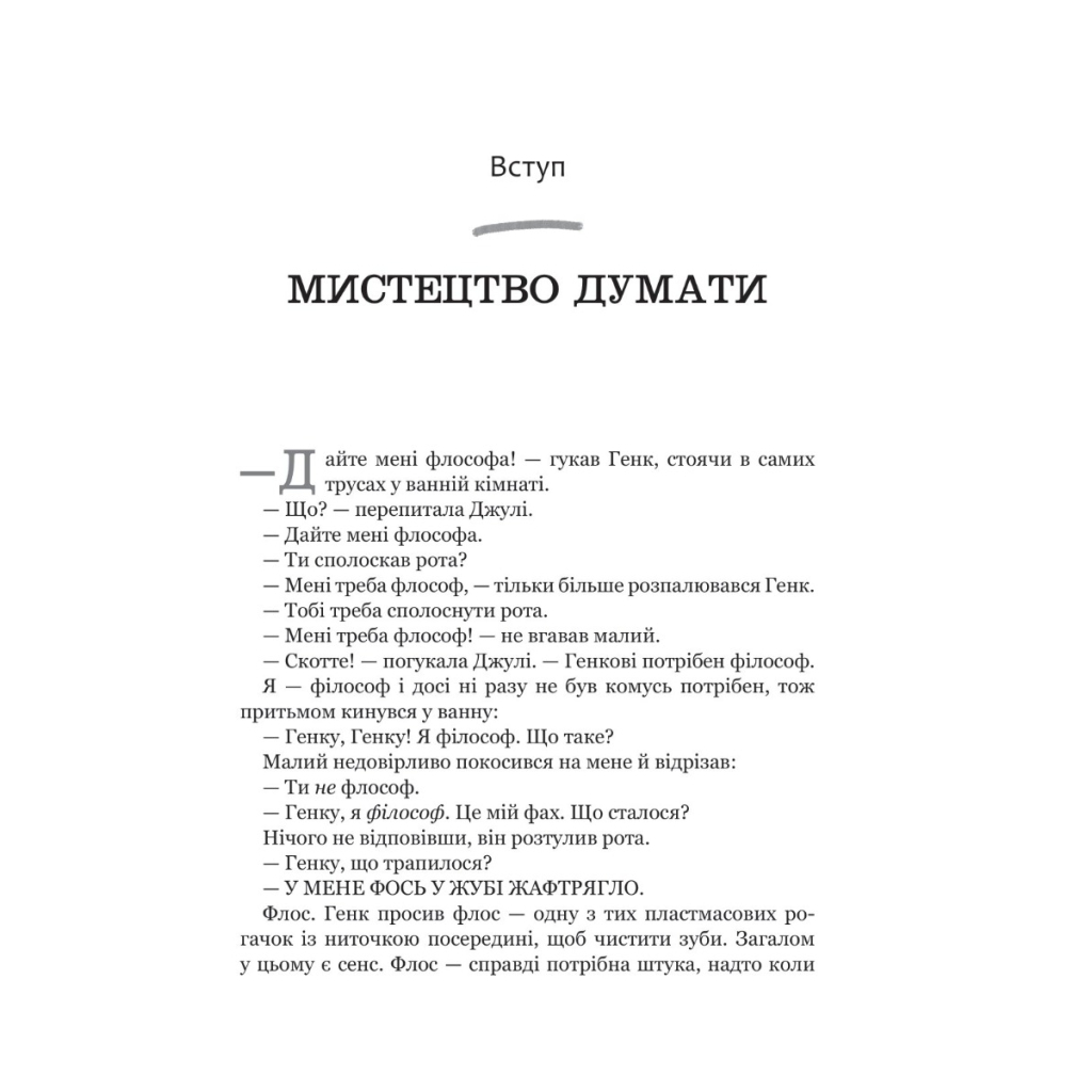 Книга Паскудне, тупе й коротке. Занурення у філософію з дітьми - Скотт Гершовіц Vivat (9789669829238) - зображення 2