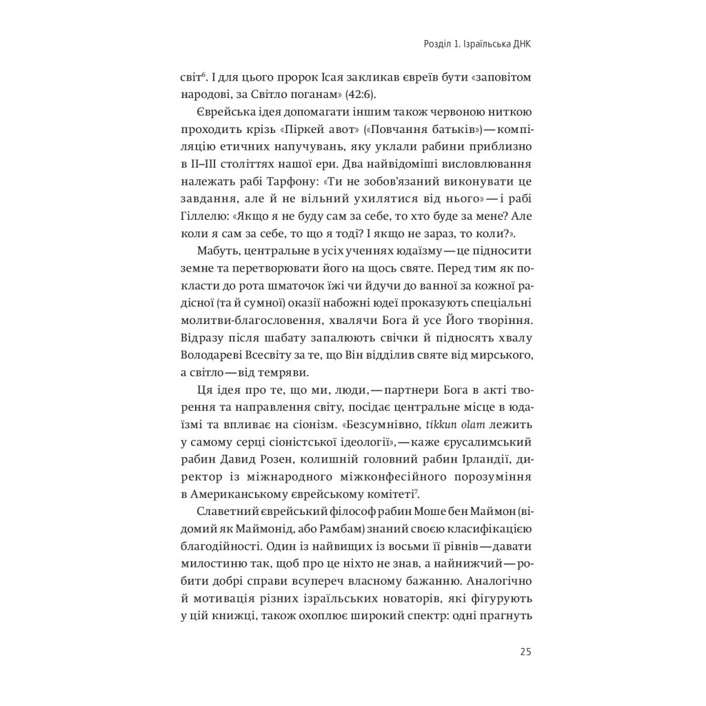 Книга Нехай будуть з вами інновації. Як ізраїльська винахідливість рятує світ - Аві Йоріш Yakaboo Publishing (9786177544172) - изображение 12
