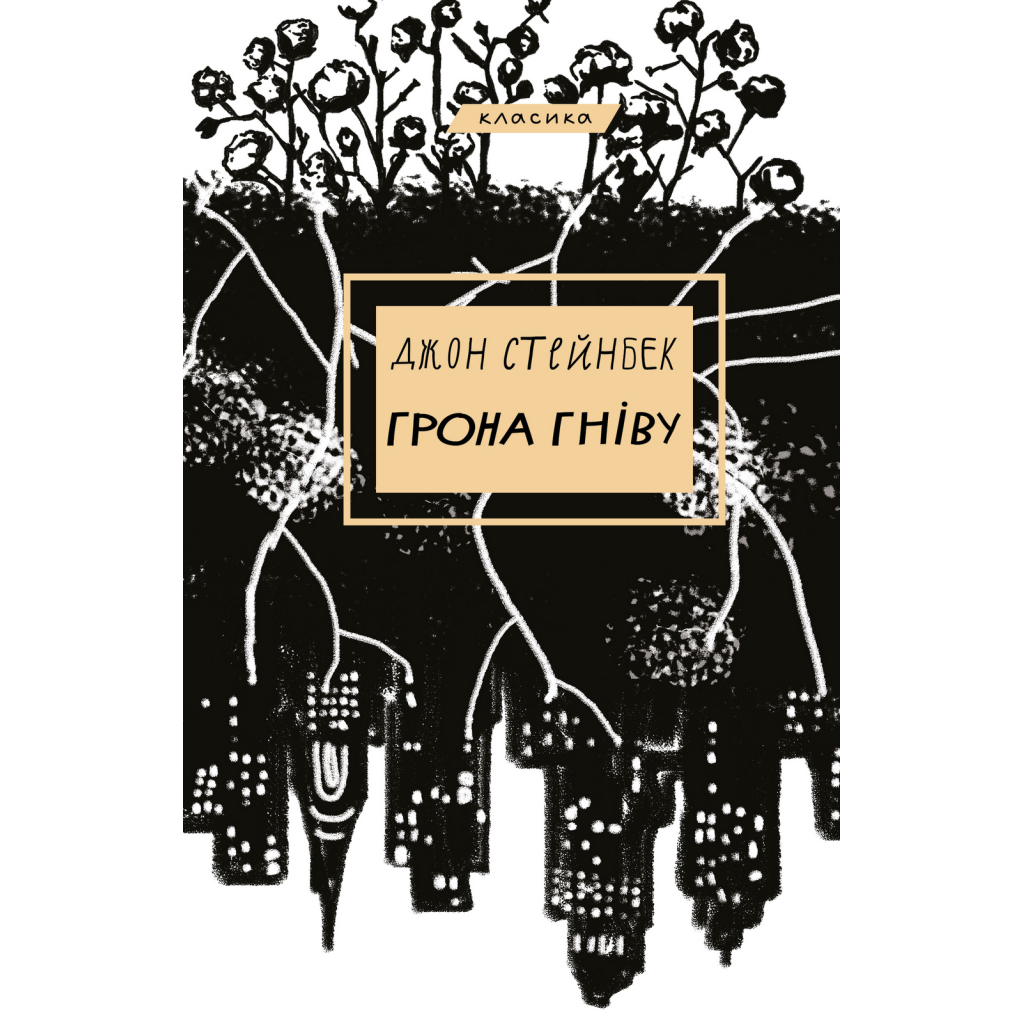 Книга Грона гніву - Джон Стейнбек BookChef (9786175480731) - зображення 1
