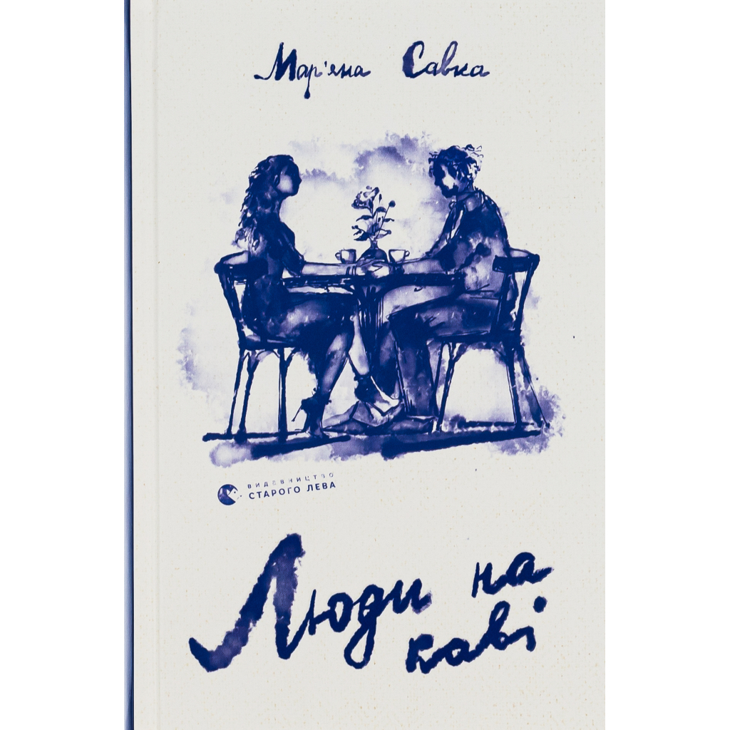 Книга Люди на каві - Мар'яна Савка Видавництво Старого Лева (9789664482292) - зображення 1