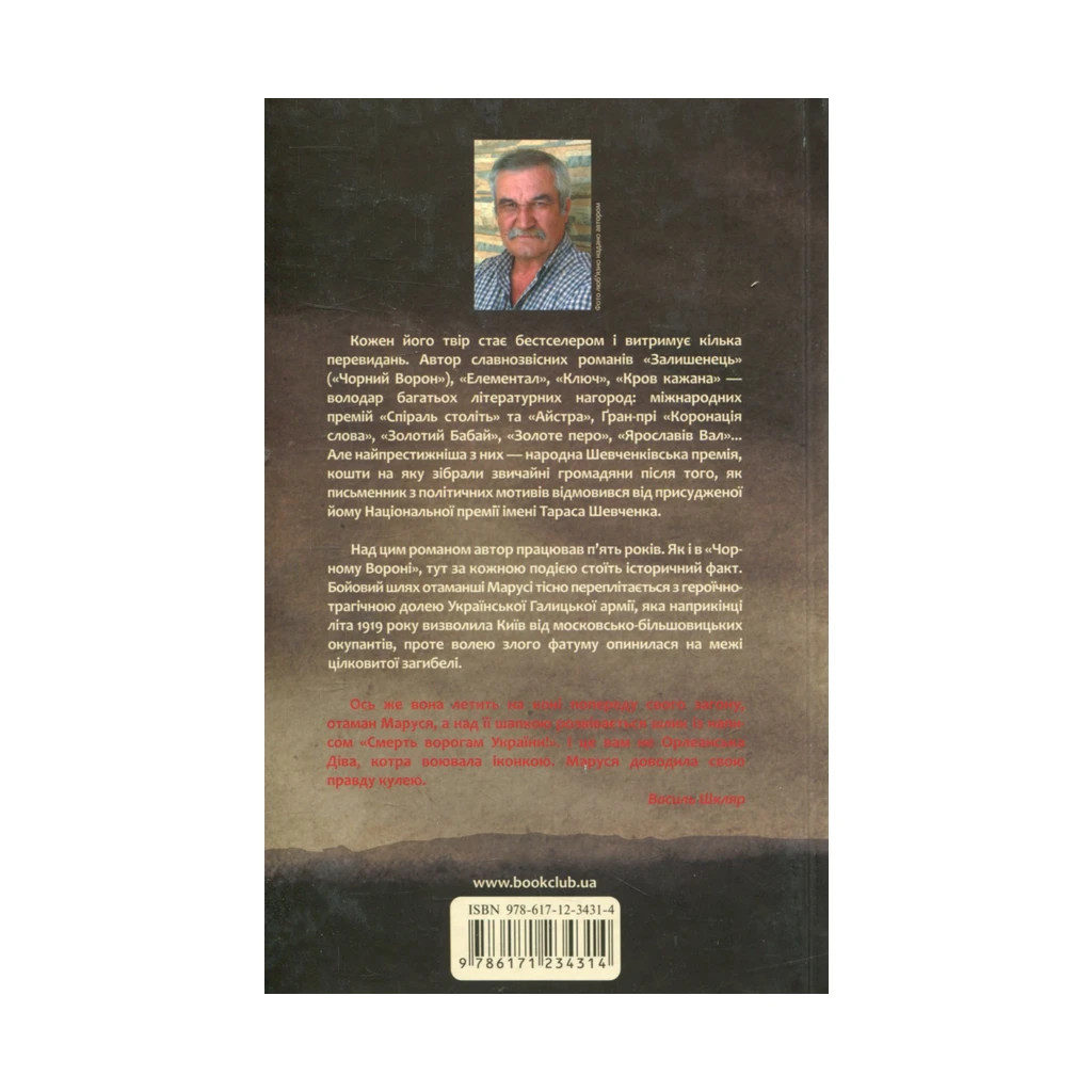 Книга Маруся - Василь Шкляр КСД (9786171234314) - зображення 2