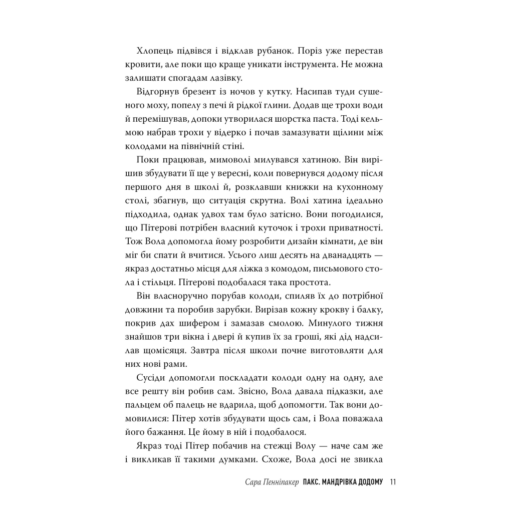 Книга Пакс. Мандрівка додому - Сара Пенніпакер Видавництво РМ (9786178248697) - зображення 4