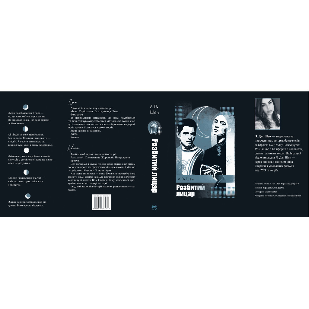 Книга Розбитий лицар - Л. Дж. Шен Видавництво РМ (9786178373283) - зображення 7