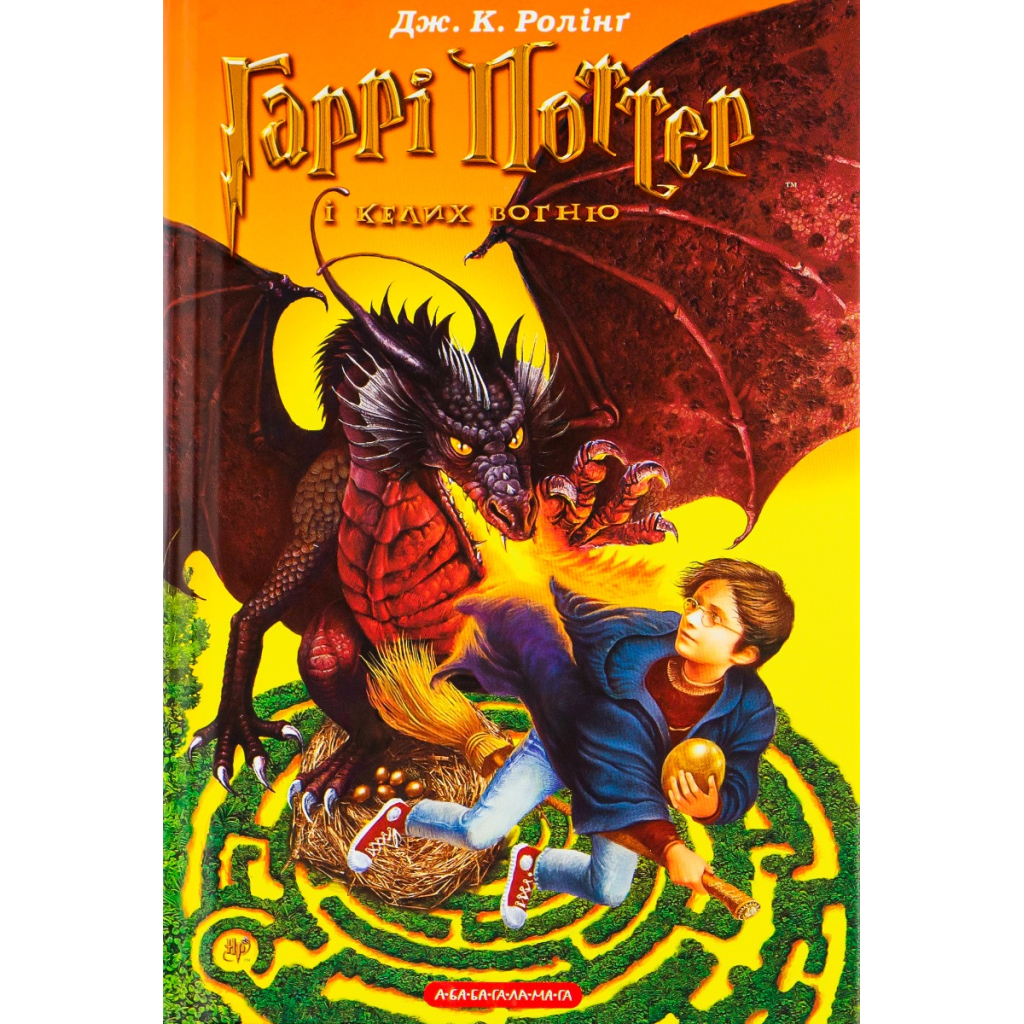 Книга Гаррі Поттер і келих вогню - Джоан Ролінґ А-ба-ба-га-ла-ма-га (9789667047405) - зображення 2