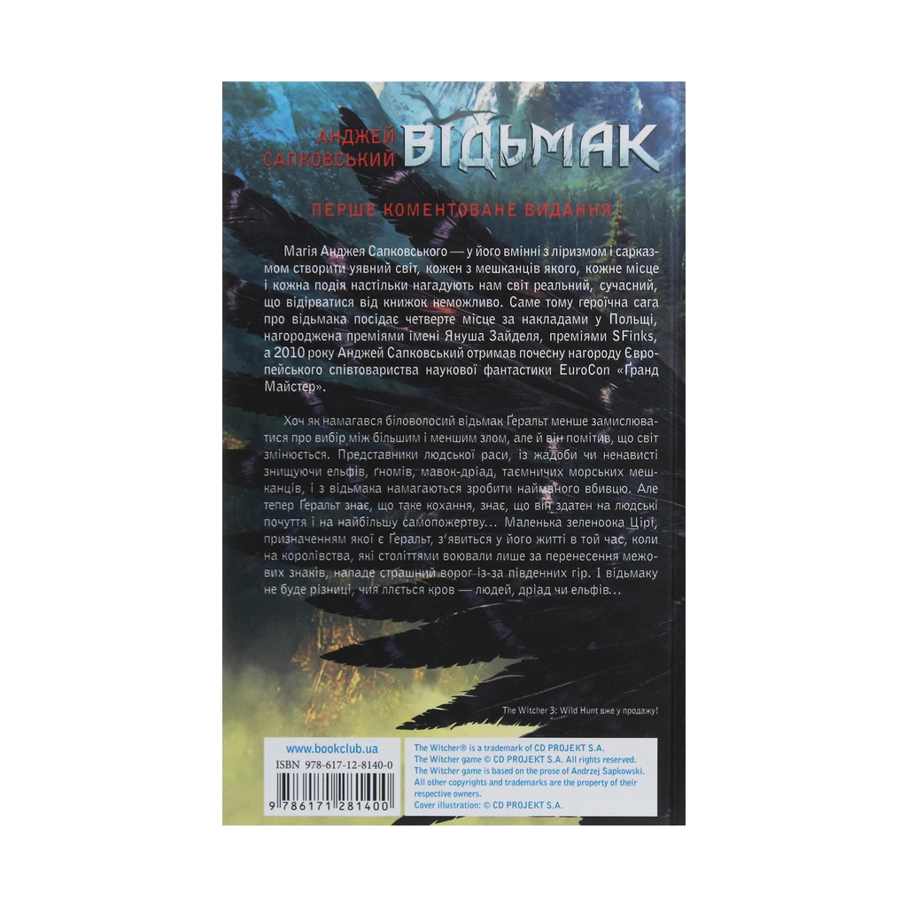 Книга Відьмак. Меч призначення. Книга 2 - Анджей Сапковський КСД (9786171281400) - зображення 2