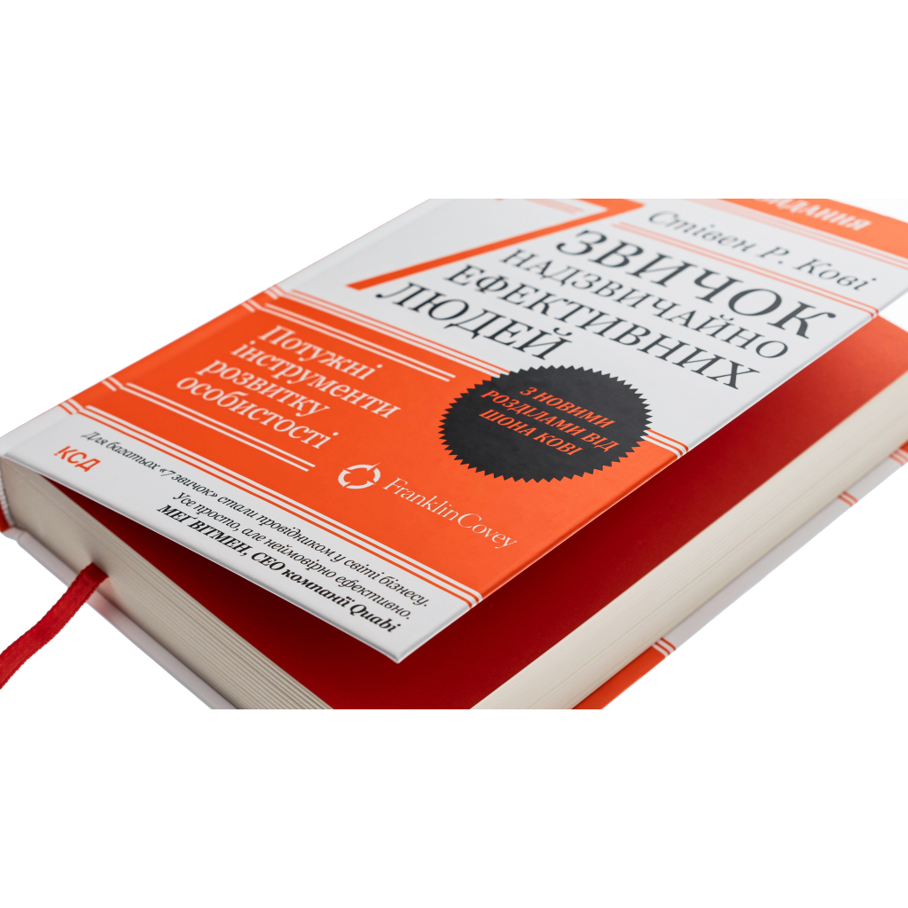 Книга 7 звичок надзвичайно ефективних людей - Стівен Кові КСД (9786171501713) - изображение 4