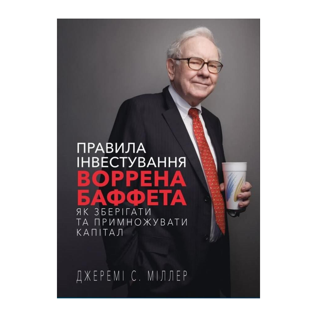 Книга Правила інвестування Воррена Баффета. Як зберігати та примножувати капітал - Джеремі Міллер BookChef (9786175481028) - изображение 1