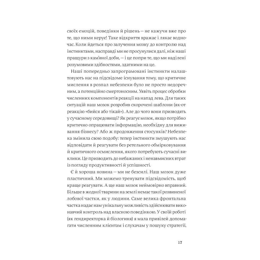 Книга Інстинкт. Перепрошивка для мозку, яка підвищить вашу продуктивність - Ребекка Гайсс Yakaboo Publishing (9786177544943) - зображення 12