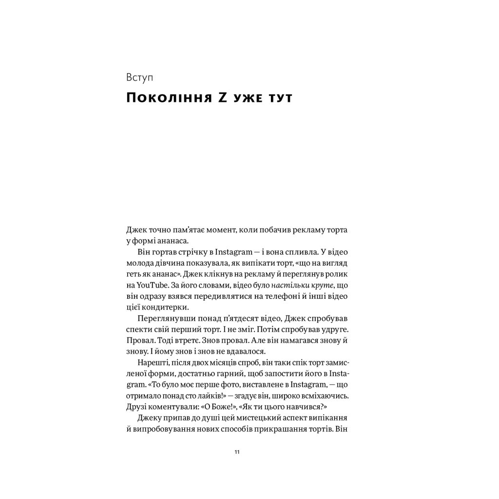 Книга Zкономіка. Як покоління Z zмінює майбутнє біzнесу - Джейсон Дорсі, Деніс Вілла Yakaboo Publishing (9786177544516) - изображение 6