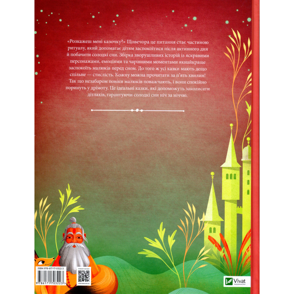 Книга Казочки-п'ятихвилинки перед сном Vivat (9786171703223) - зображення 2