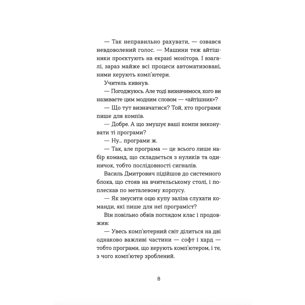 Книга Вісім крафтових історій - Андрій Бачинський Видавництво Старого Лева (9789664482216) - зображення 11