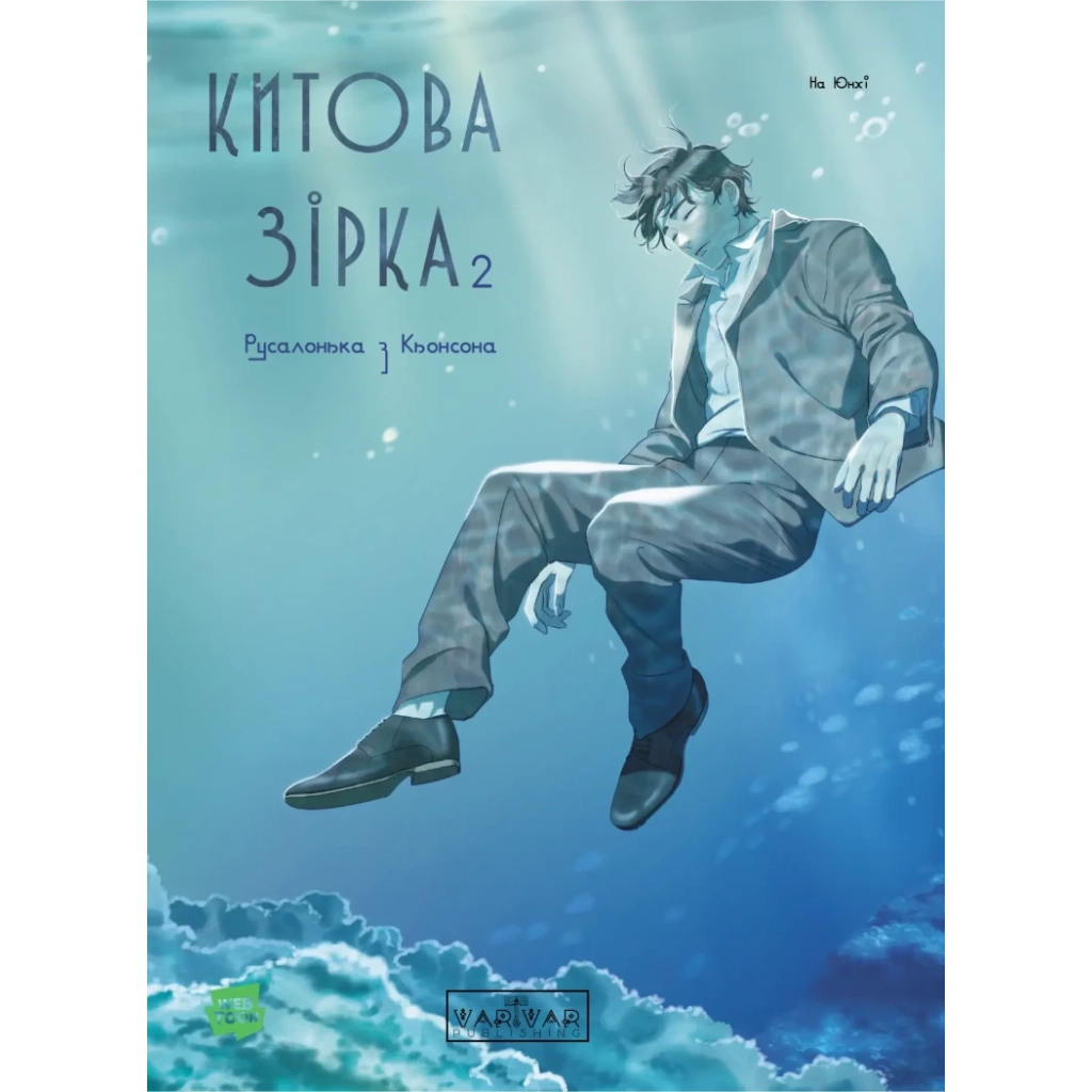 Комікс Китова зірка. Русалонька з Кьонсона. Том 2 - На Юнхі Varvar Publishing (9786170999153) - зображення 1