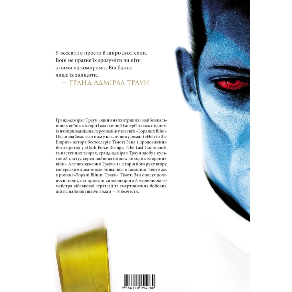 Комікс Зоряні війни. Траун. Книга 1 - Тімоті Зан Varvar Publishing (9786170996145) - зображення 2