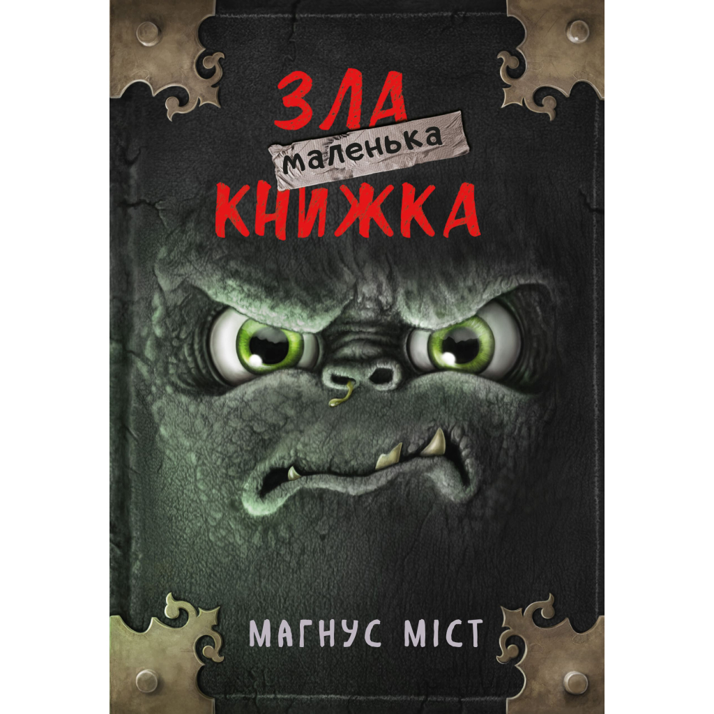 Книга Маленька зла книжка - Магнус Міст BookChef (9786175482896) - зображення 1
