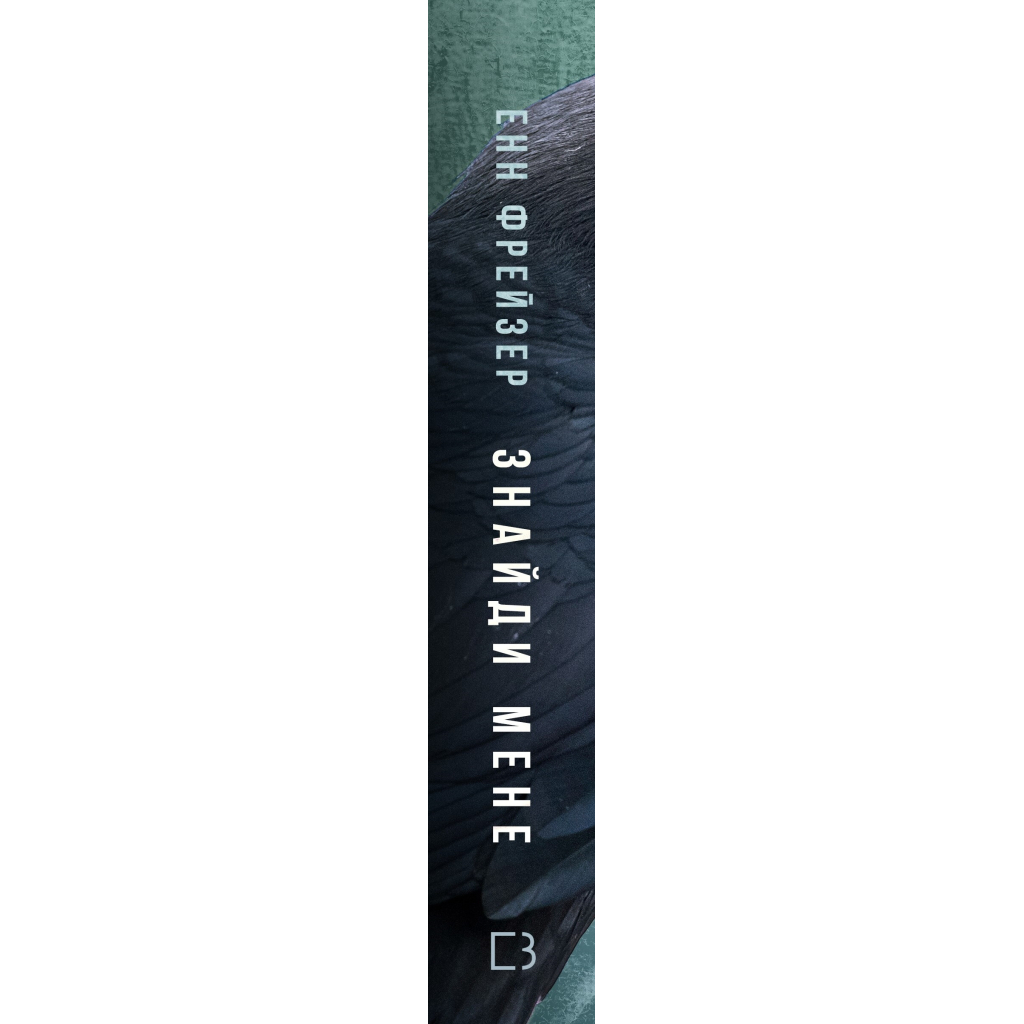 Книга Внутрішня імперія. Книга 1: Знайди мене - Енн Фрейзер BookChef (9786175482049) - зображення 2