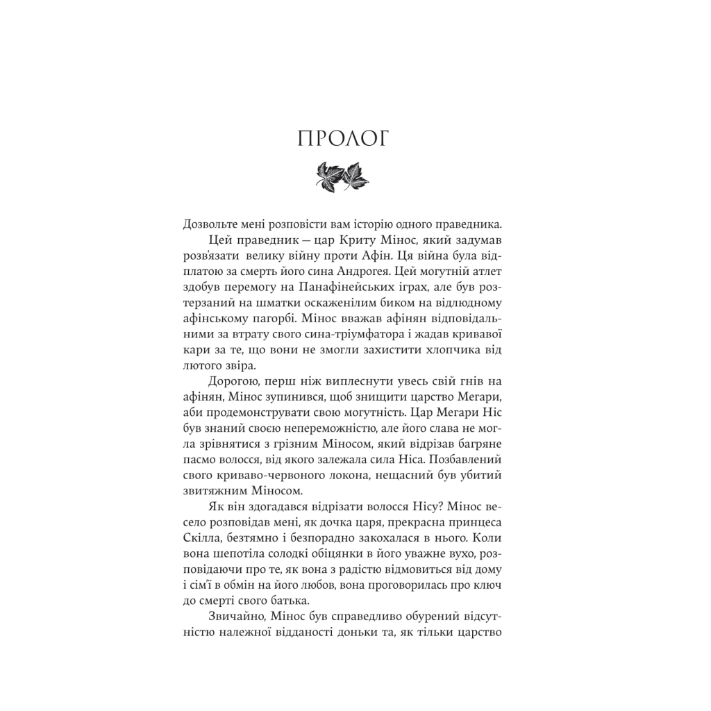 Книга Аріадна - Дженніфер Сейн Yakaboo Publishing (9786178225124) - зображення 4