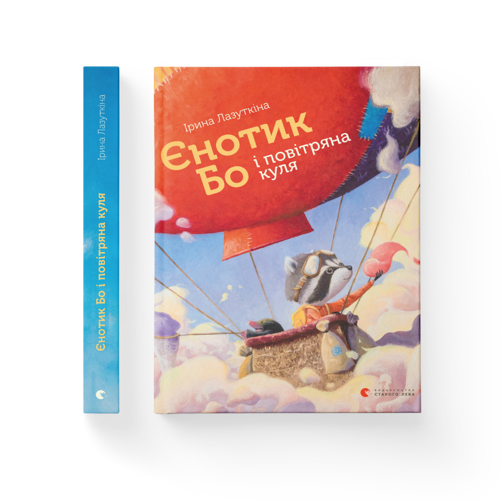 Книга Єнотик Бо і повітряна куля. Книга 1 - Ірина Лазуткіна Видавництво Старого Лева (9786176795674) - зображення 2