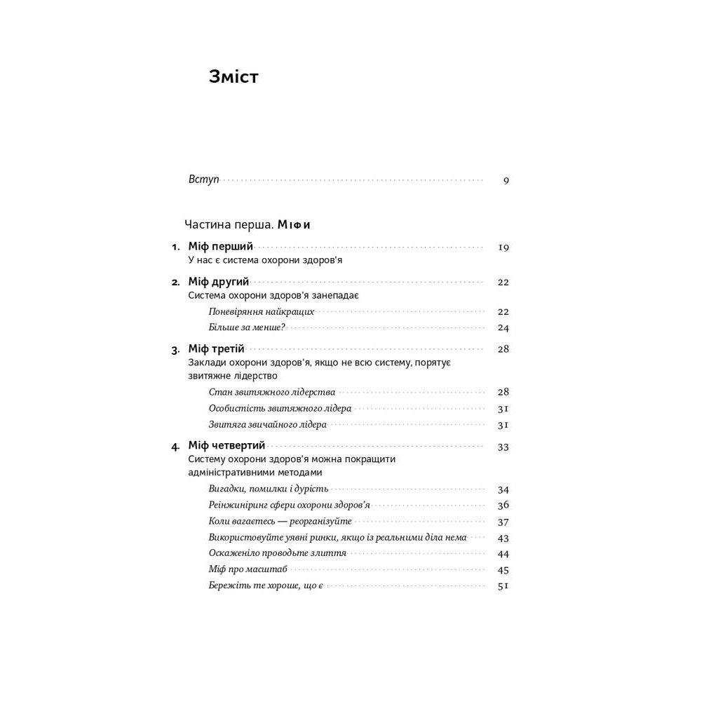 Книга Міфи про охорону здоров'я - Генрі Мінцберґ Наш Формат (9786177682201) - picture 3