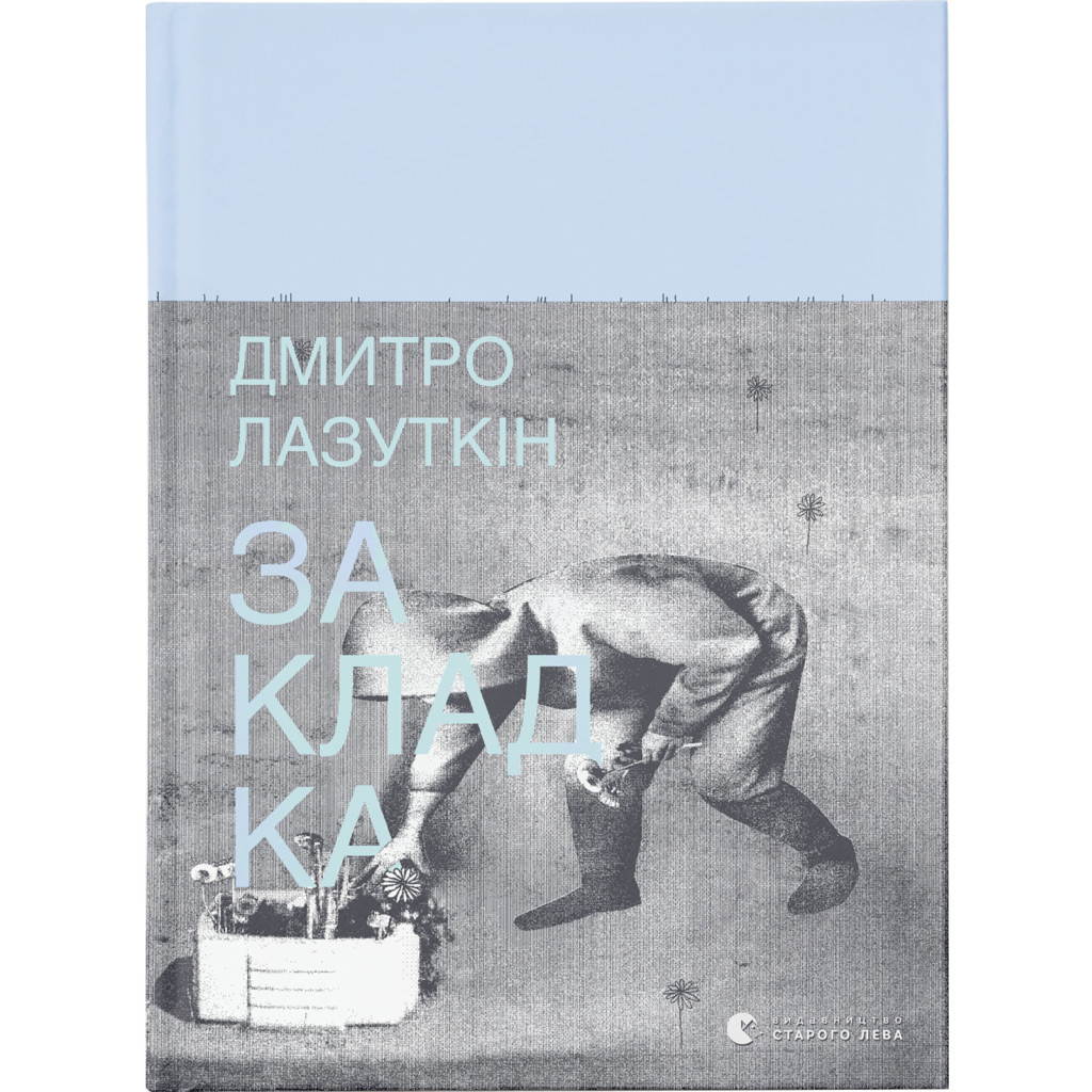 Книга Закладка - Дмитро Лазуткін Видавництво Старого Лева (9789664480045) - зображення 1