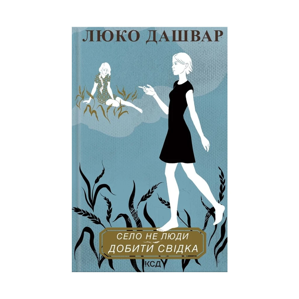 Книга Село не люди 2. Добити свідка - Люко Дашвар КСД (9786171290723) - зображення 1