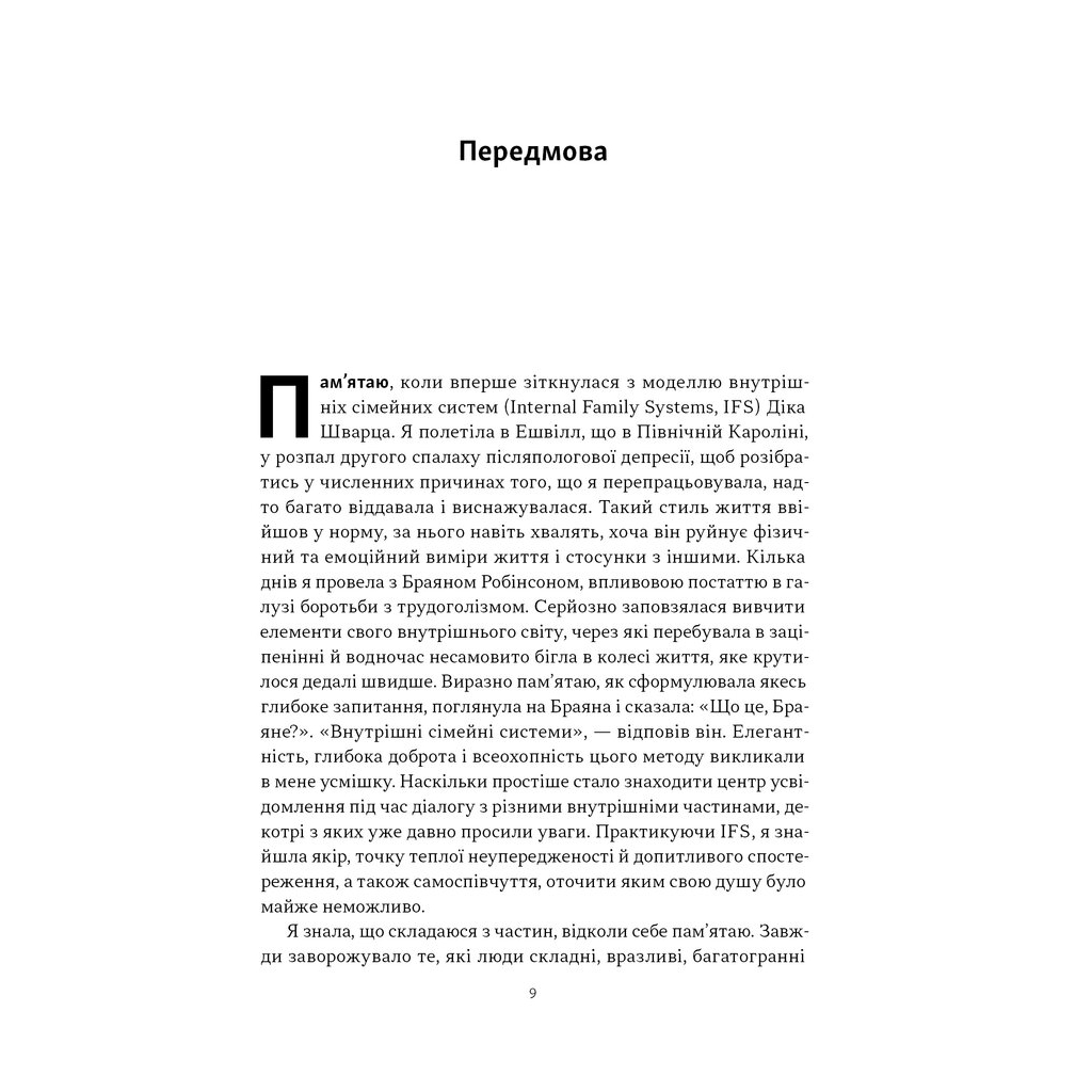 Книга Немає поганих частин. Як відновити цілісність і вилікуватися від травм - Річард Шварц Наш Формат (9786178277505) - изображение 10