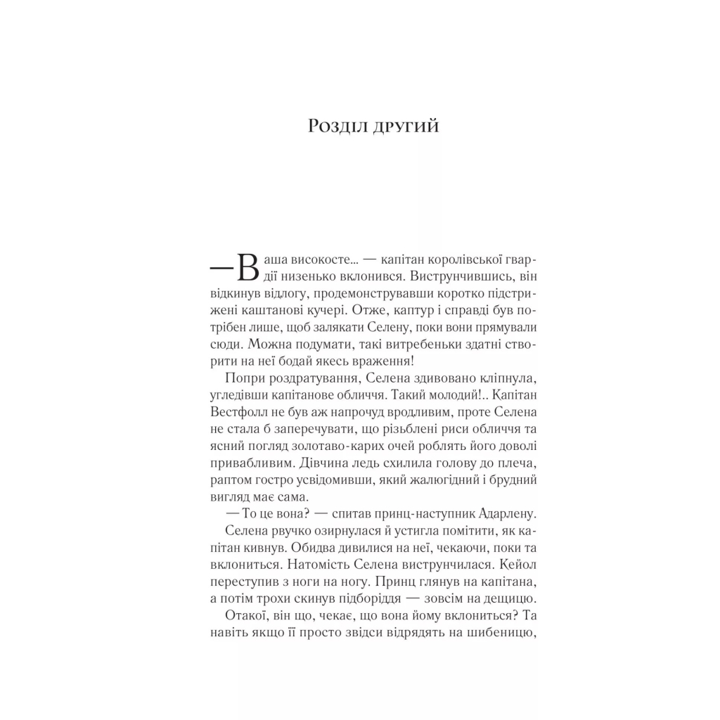 Книга Трон зі скла - Сара Дж. Маас Vivat (9786171707610) - изображение 10