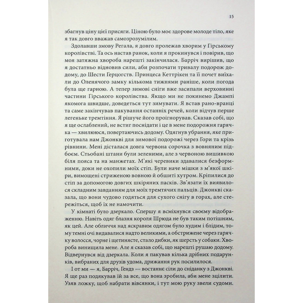 Книга Королівський убивця. Провісники. Книга 2 - Робін Гобб КСД (9786171512252) - зображення 9
